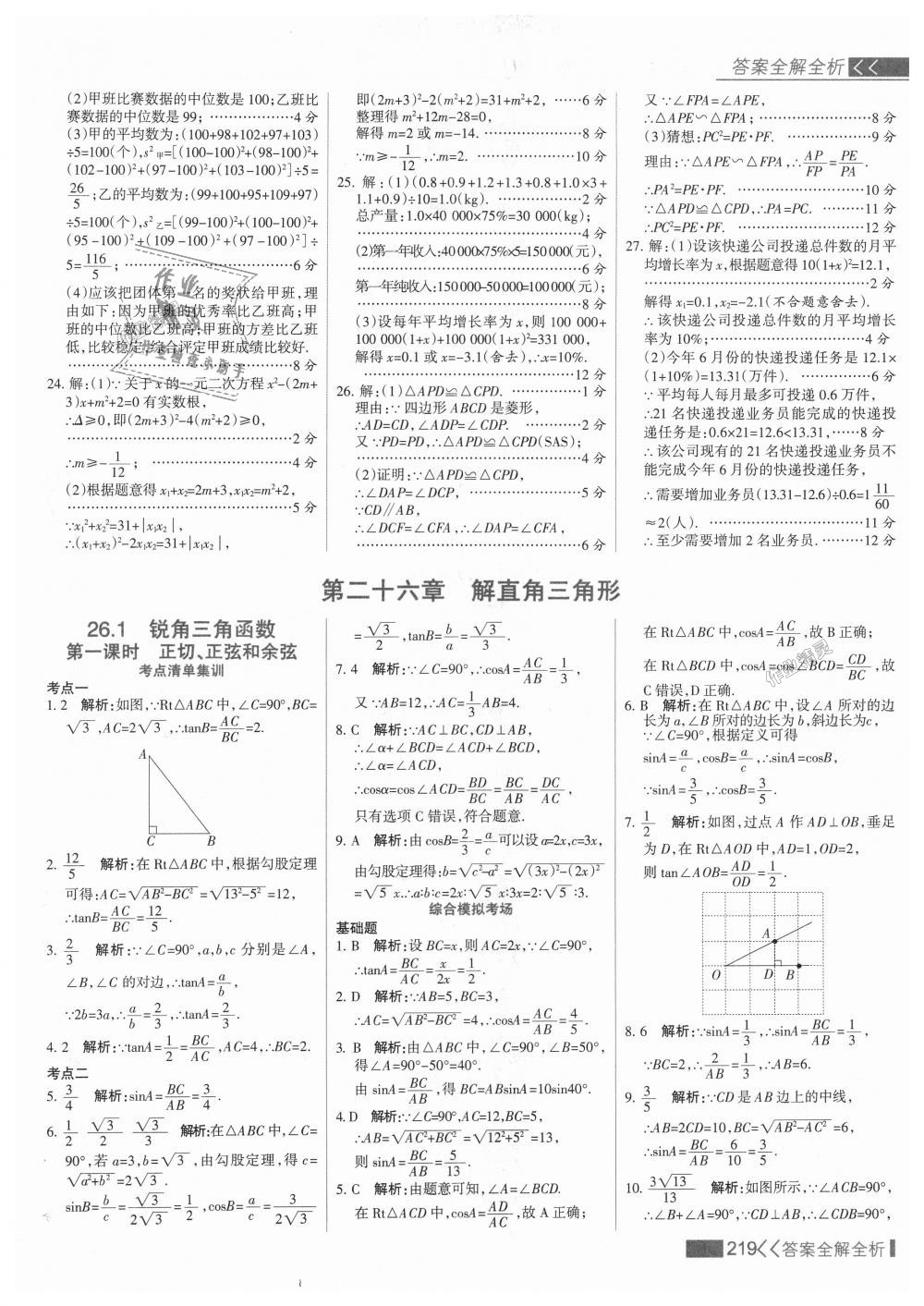 2018年考点集训与满分备考九年级数学上册冀教版 第35页