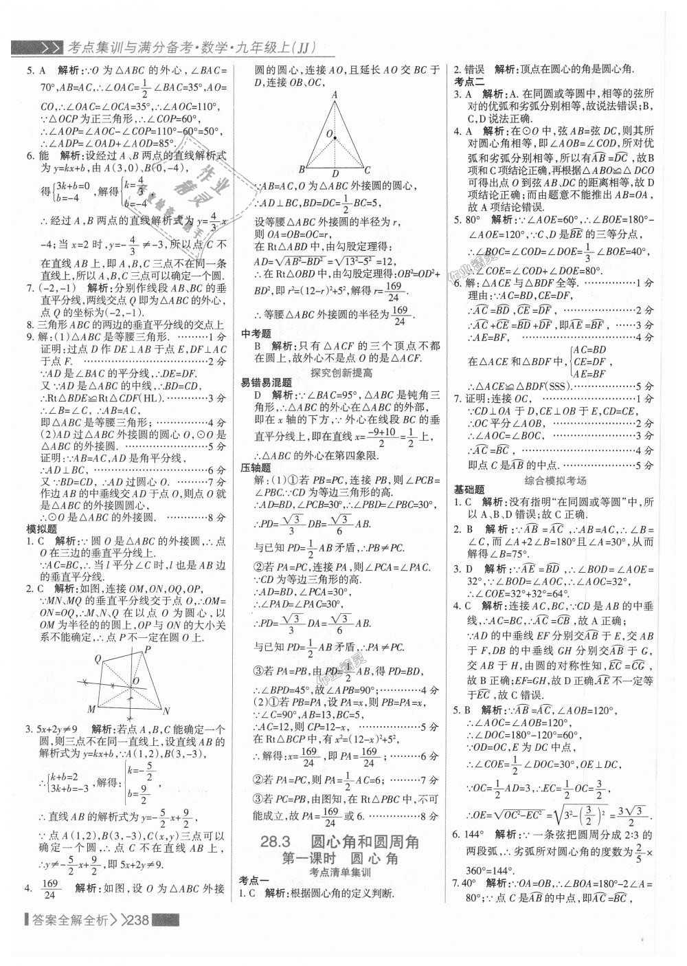 2018年考點集訓與滿分備考九年級數(shù)學上冊冀教版 第54頁