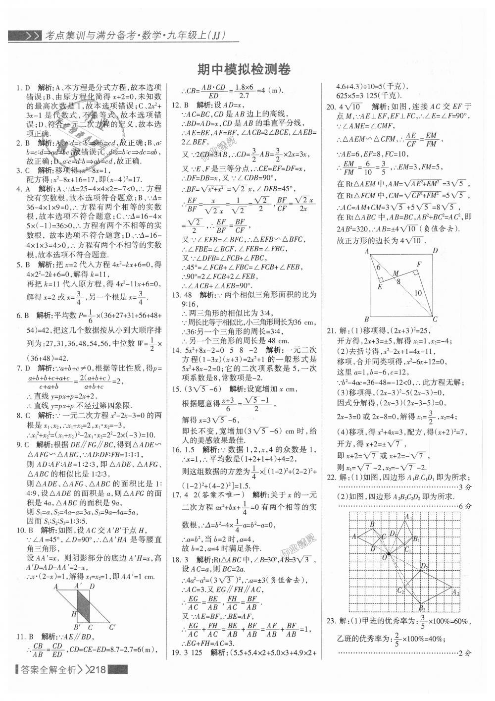 2018年考点集训与满分备考九年级数学上册冀教版 第34页