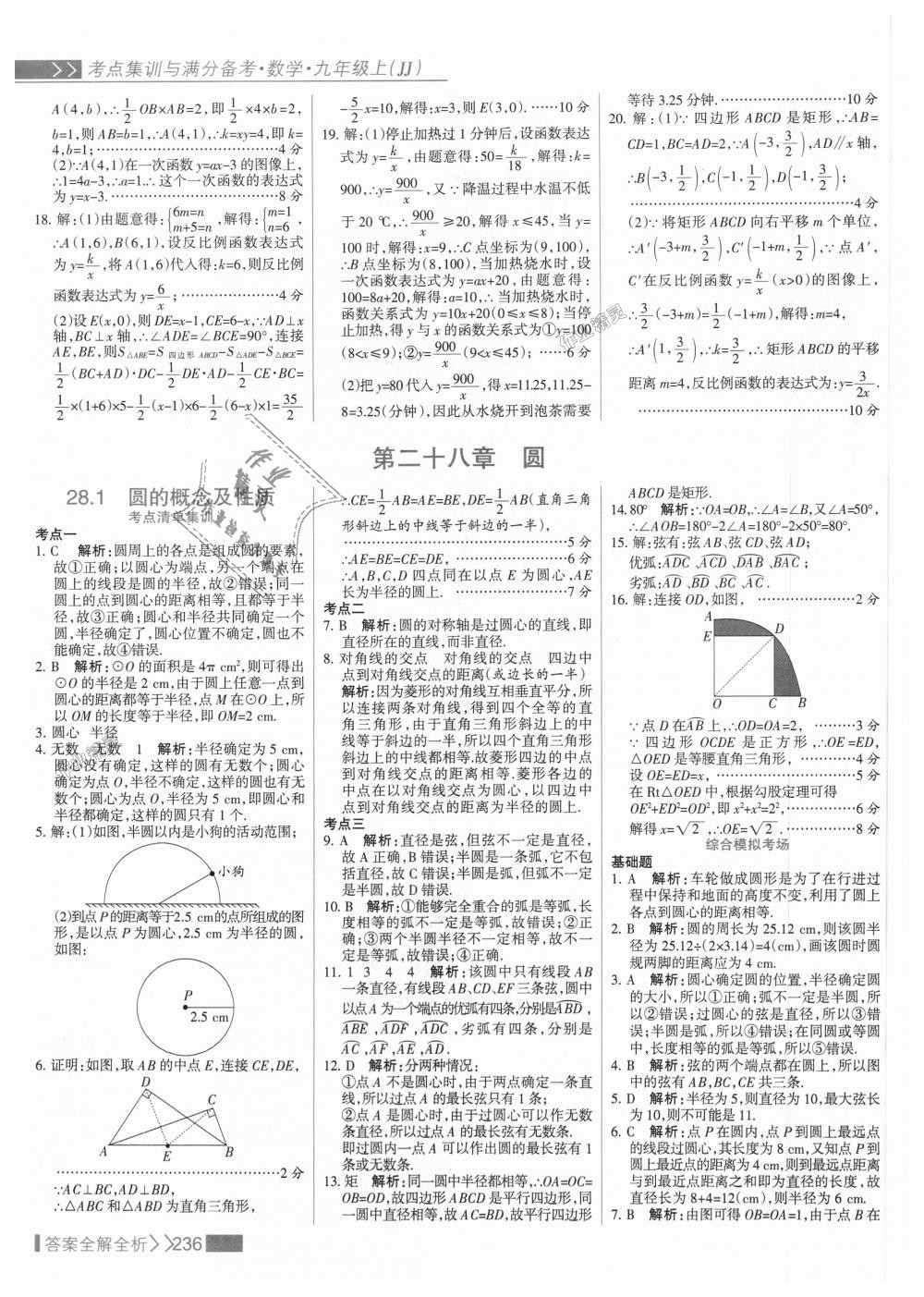 2018年考點集訓與滿分備考九年級數(shù)學上冊冀教版 第52頁