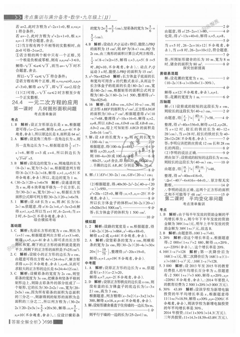 2018年考點集訓(xùn)與滿分備考九年級數(shù)學(xué)上冊冀教版 第14頁