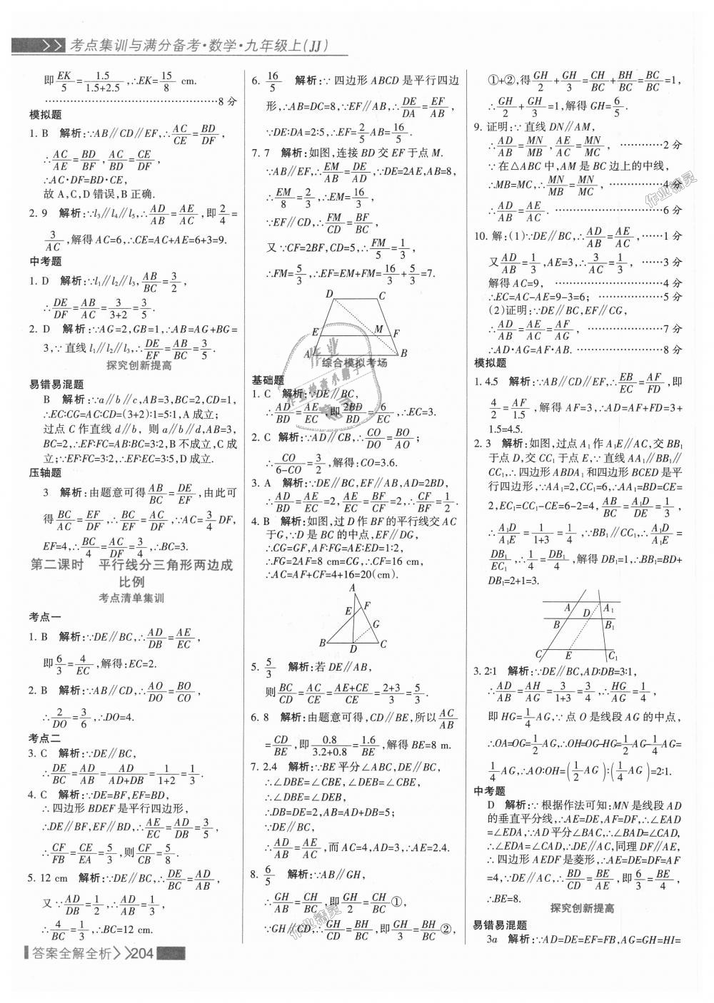 2018年考點(diǎn)集訓(xùn)與滿分備考九年級數(shù)學(xué)上冊冀教版 第20頁