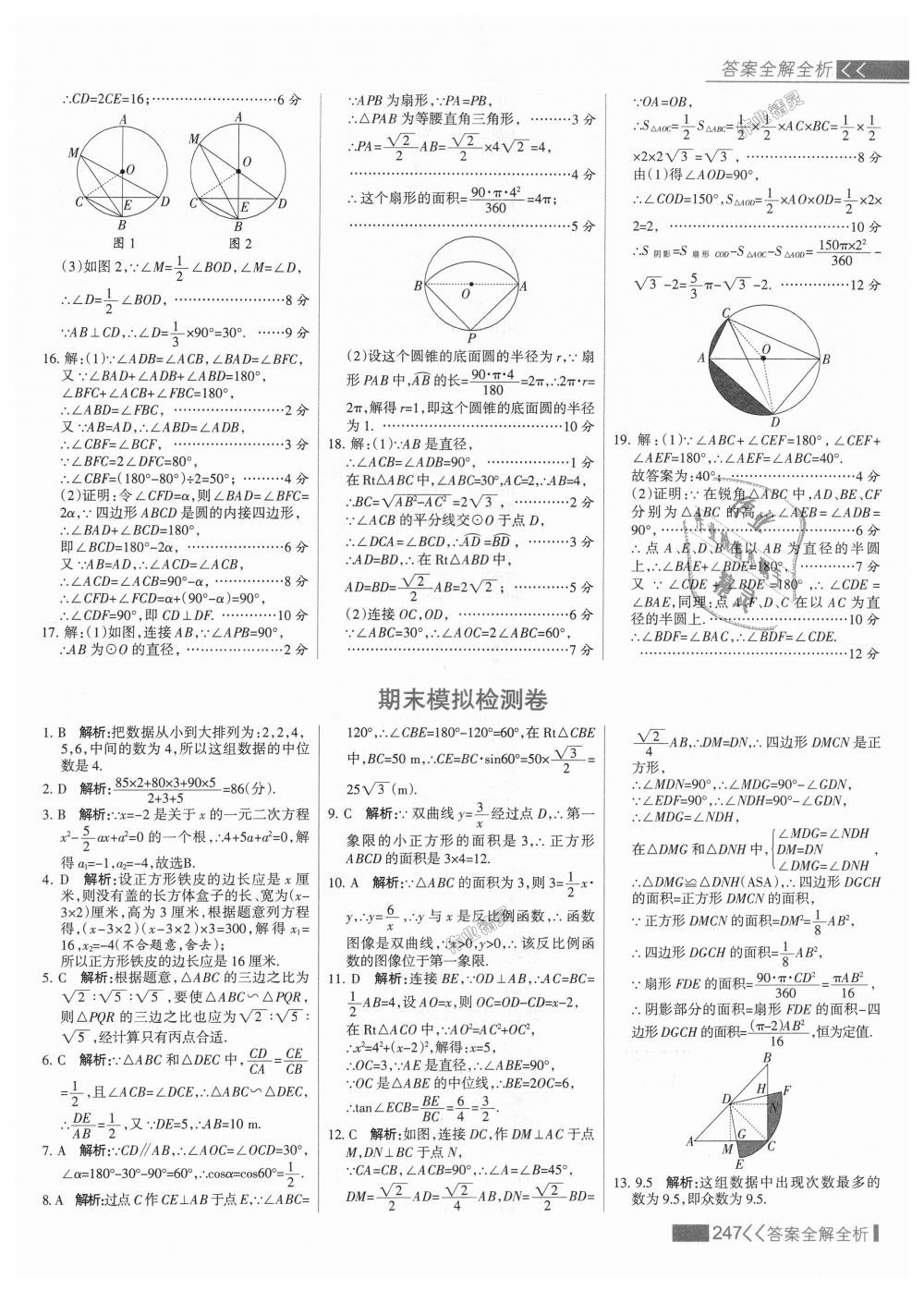 2018年考点集训与满分备考九年级数学上册冀教版 第63页