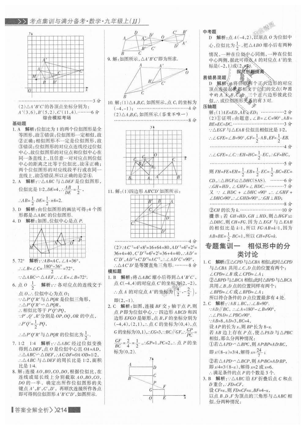 2018年考點集訓(xùn)與滿分備考九年級數(shù)學(xué)上冊冀教版 第30頁