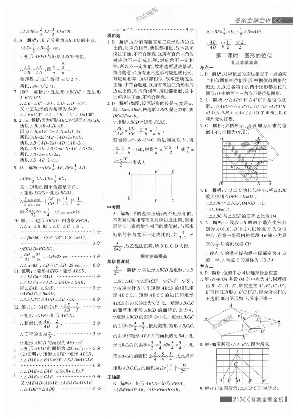 2018年考點(diǎn)集訓(xùn)與滿分備考九年級(jí)數(shù)學(xué)上冊(cè)冀教版 第29頁(yè)