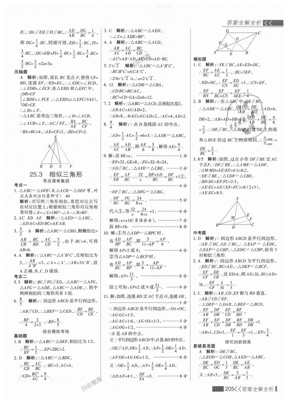 2018年考點集訓(xùn)與滿分備考九年級數(shù)學(xué)上冊冀教版 第21頁