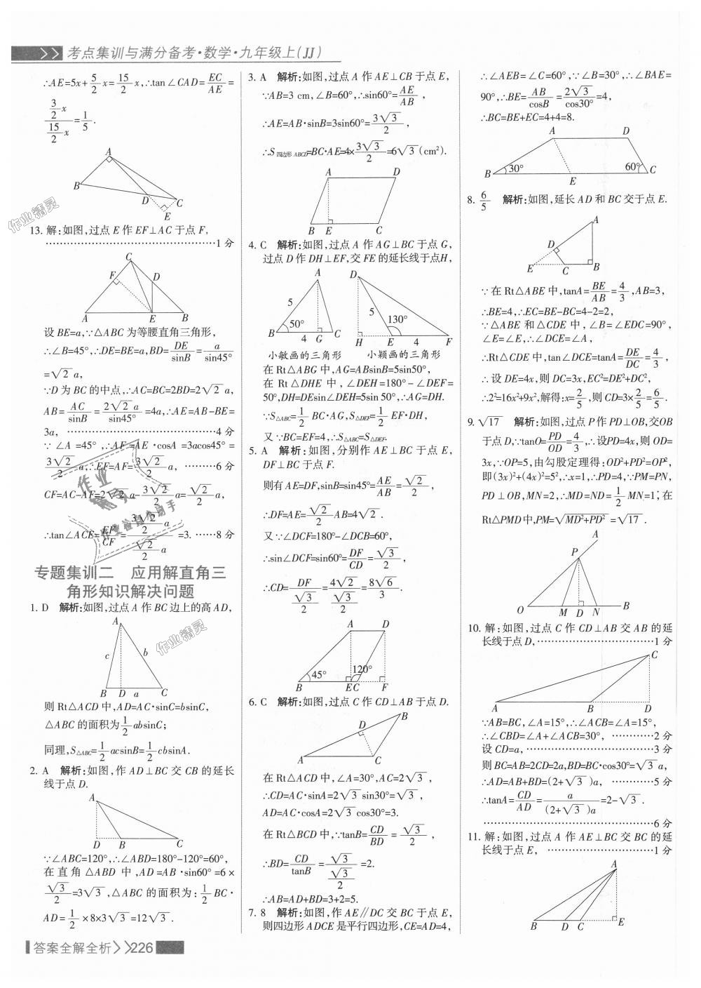 2018年考點(diǎn)集訓(xùn)與滿分備考九年級(jí)數(shù)學(xué)上冊(cè)冀教版 第42頁(yè)