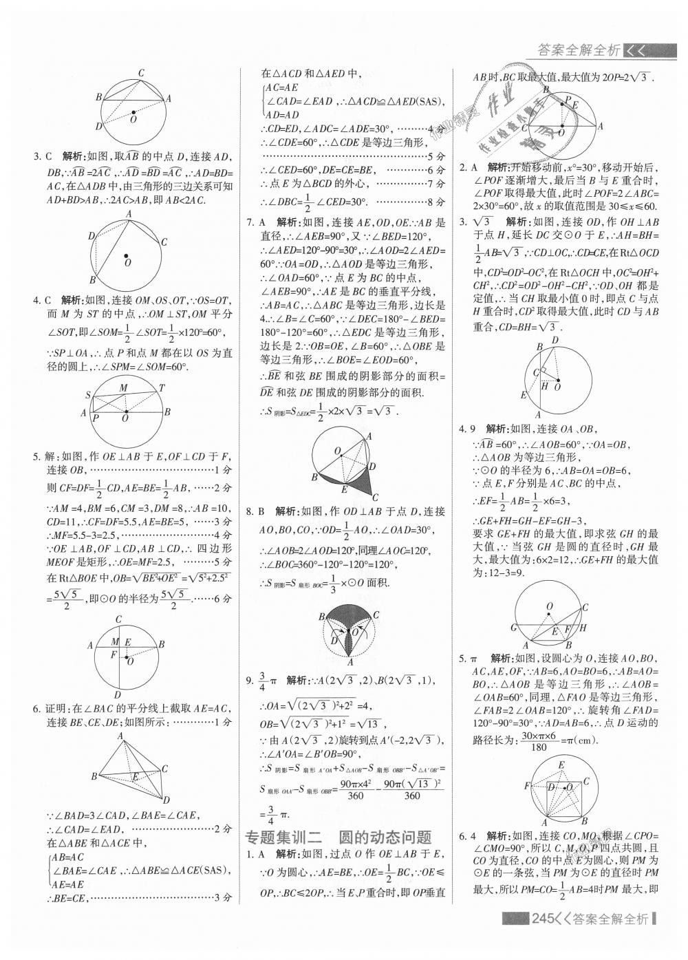 2018年考点集训与满分备考九年级数学上册冀教版 第61页