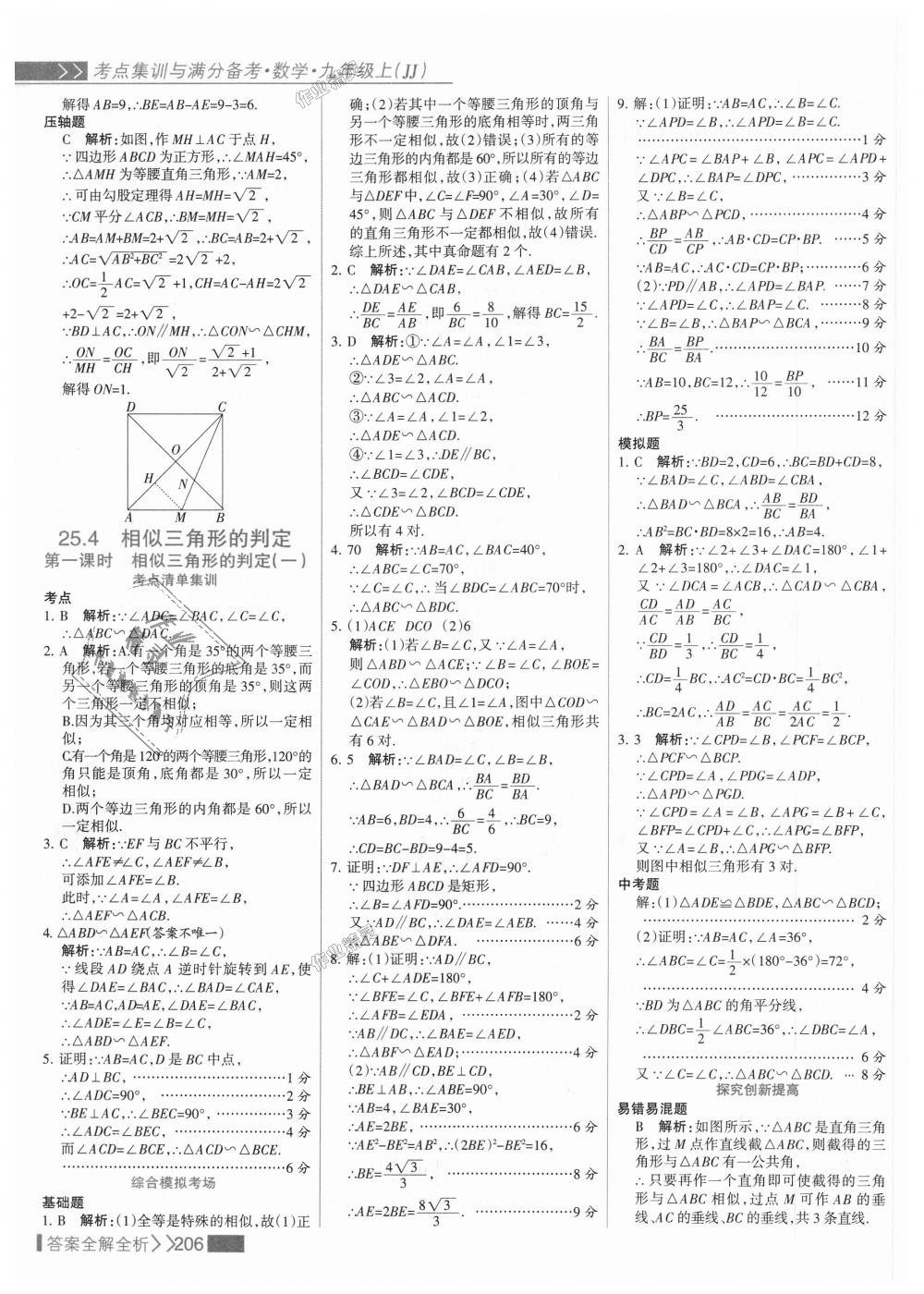 2018年考點(diǎn)集訓(xùn)與滿分備考九年級(jí)數(shù)學(xué)上冊冀教版 第22頁