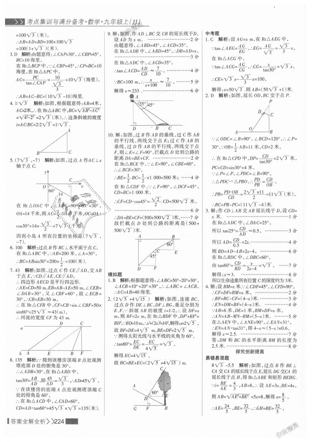 2018年考点集训与满分备考九年级数学上册冀教版 第40页