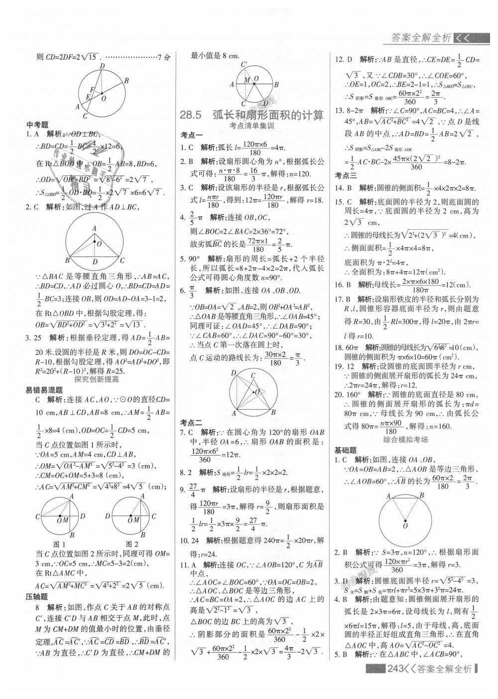 2018年考点集训与满分备考九年级数学上册冀教版 第59页