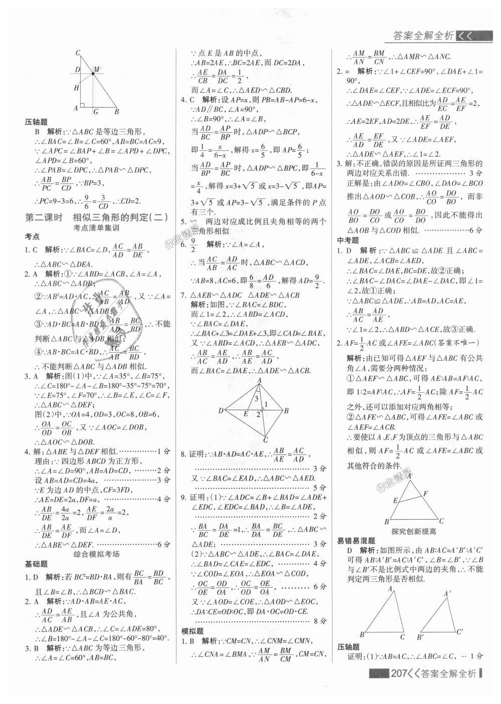 2018年考点集训与满分备考九年级数学上册冀教版 第23页