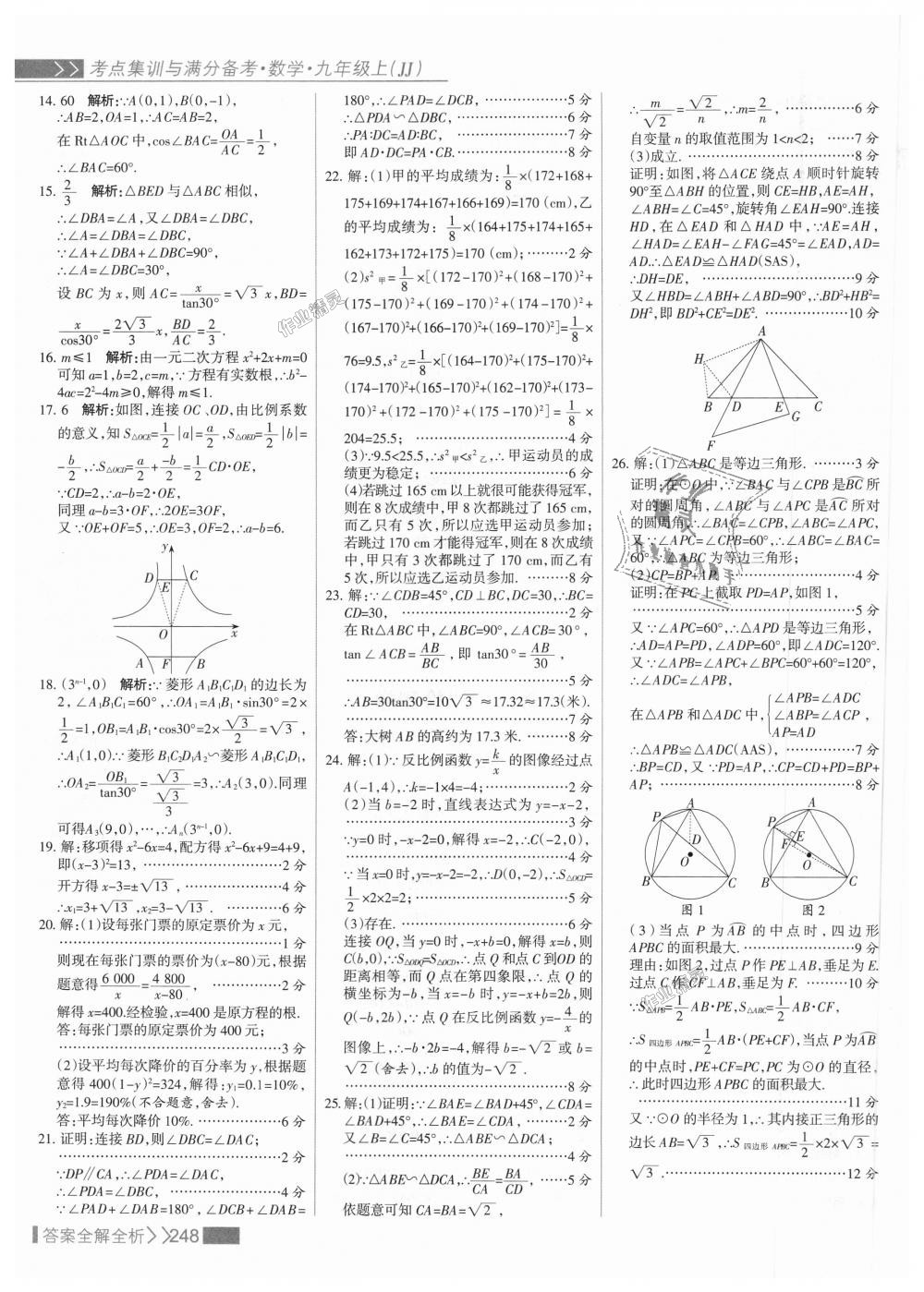 2018年考點(diǎn)集訓(xùn)與滿分備考九年級(jí)數(shù)學(xué)上冊(cè)冀教版 第64頁(yè)