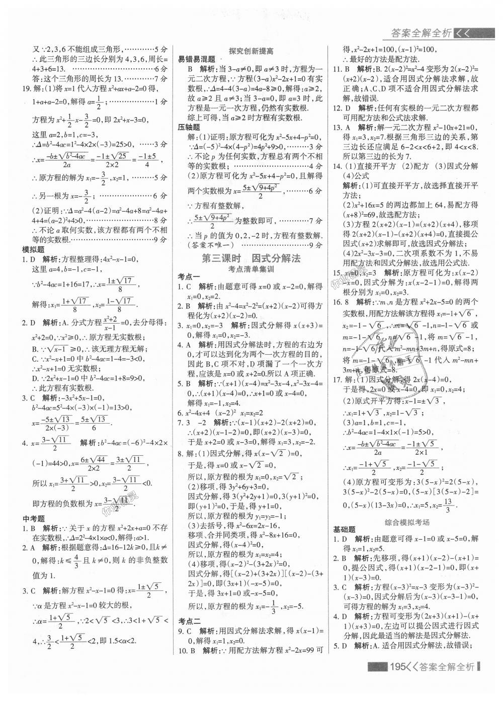 2018年考点集训与满分备考九年级数学上册冀教版 第11页