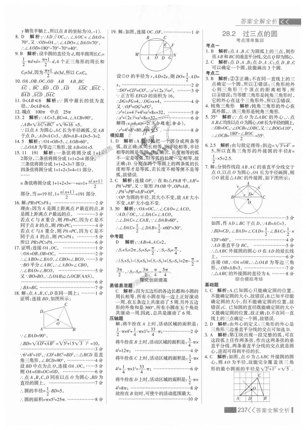 2018年考點(diǎn)集訓(xùn)與滿分備考九年級數(shù)學(xué)上冊冀教版 第53頁