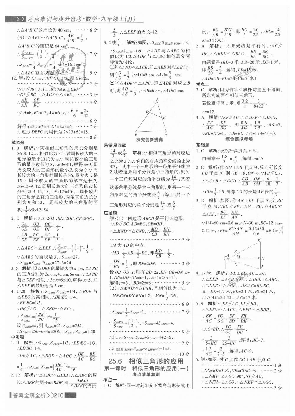 2018年考點(diǎn)集訓(xùn)與滿分備考九年級數(shù)學(xué)上冊冀教版 第26頁