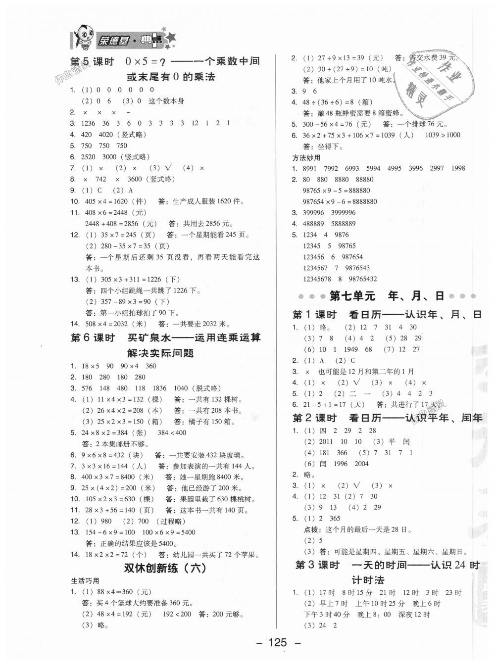 2018年綜合應(yīng)用創(chuàng)新題典中點(diǎn)三年級(jí)數(shù)學(xué)上冊(cè)北師大版 第11頁(yè)