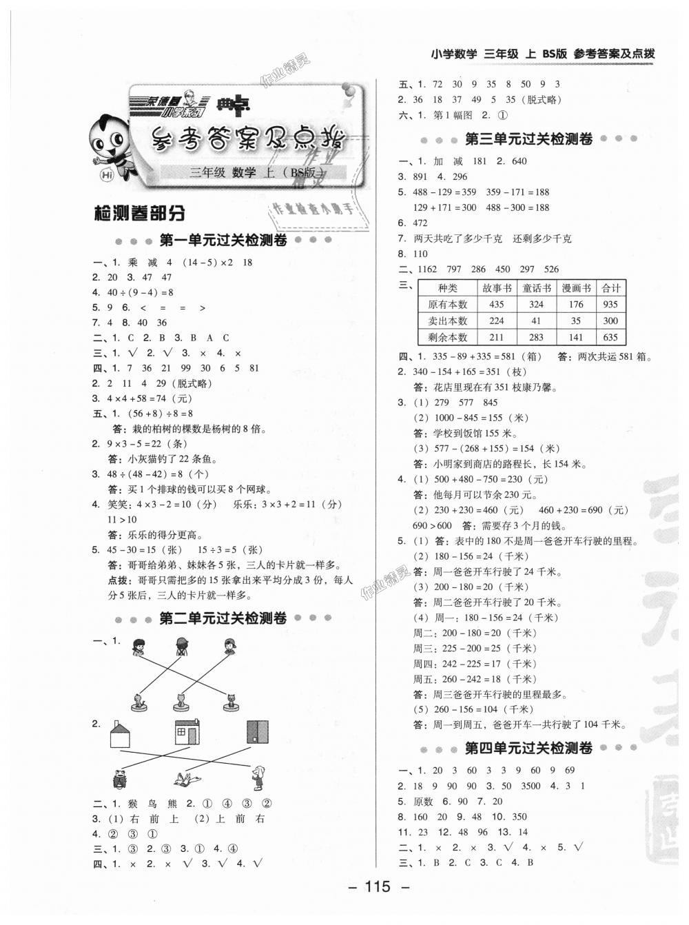 2018年綜合應用創(chuàng)新題典中點三年級數(shù)學上冊北師大版 第1頁