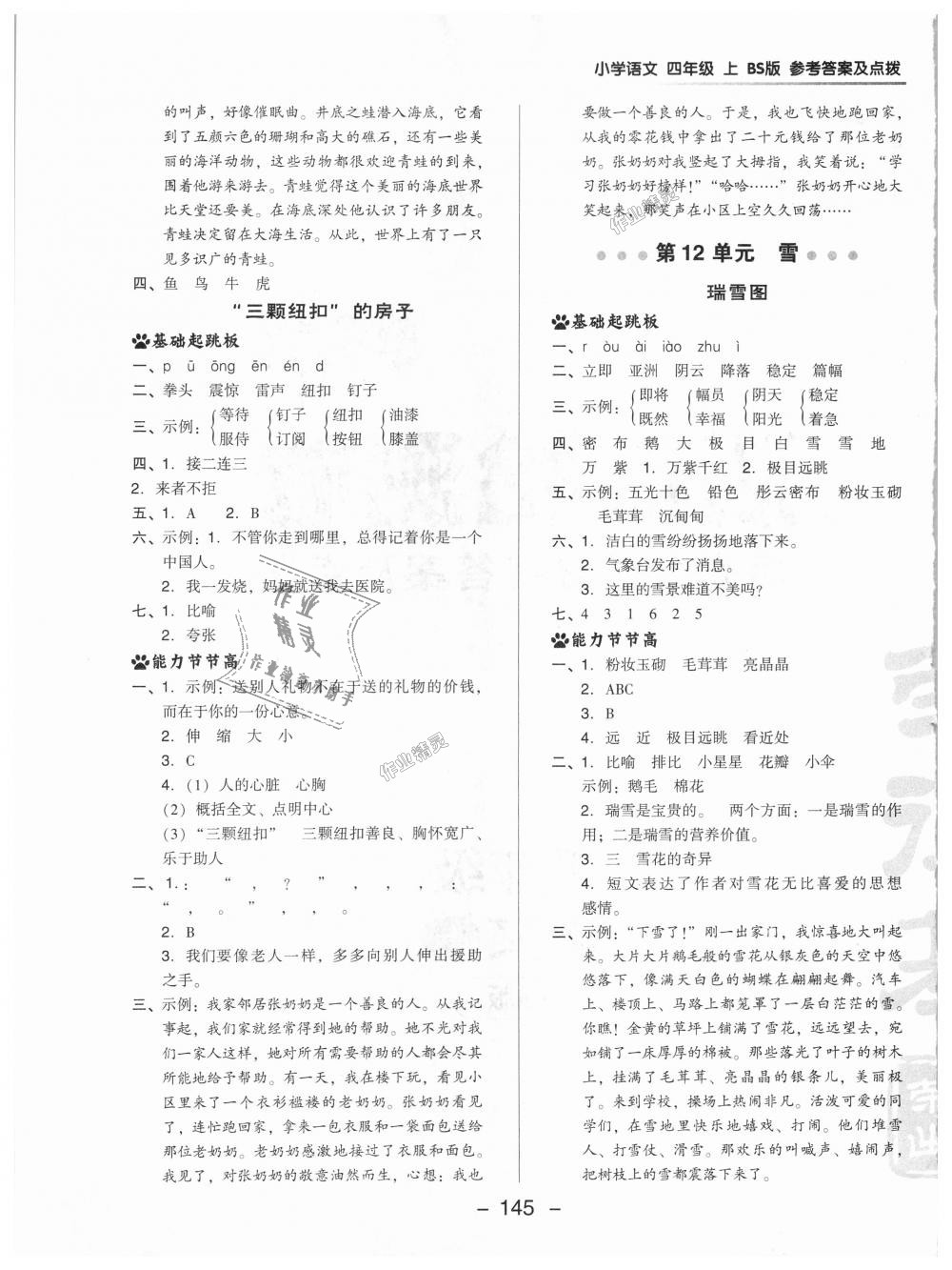 2018年綜合應(yīng)用創(chuàng)新題典中點(diǎn)四年級(jí)語文上冊(cè)北師大版 第21頁