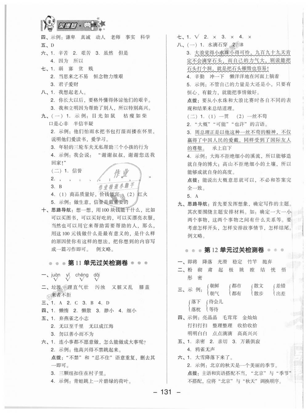 2018年綜合應(yīng)用創(chuàng)新題典中點四年級語文上冊北師大版 第7頁