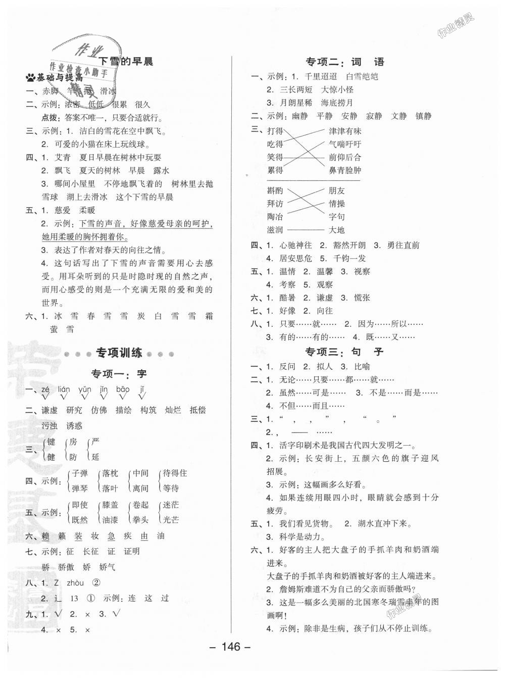 2018年綜合應(yīng)用創(chuàng)新題典中點(diǎn)四年級語文上冊北師大版 第22頁