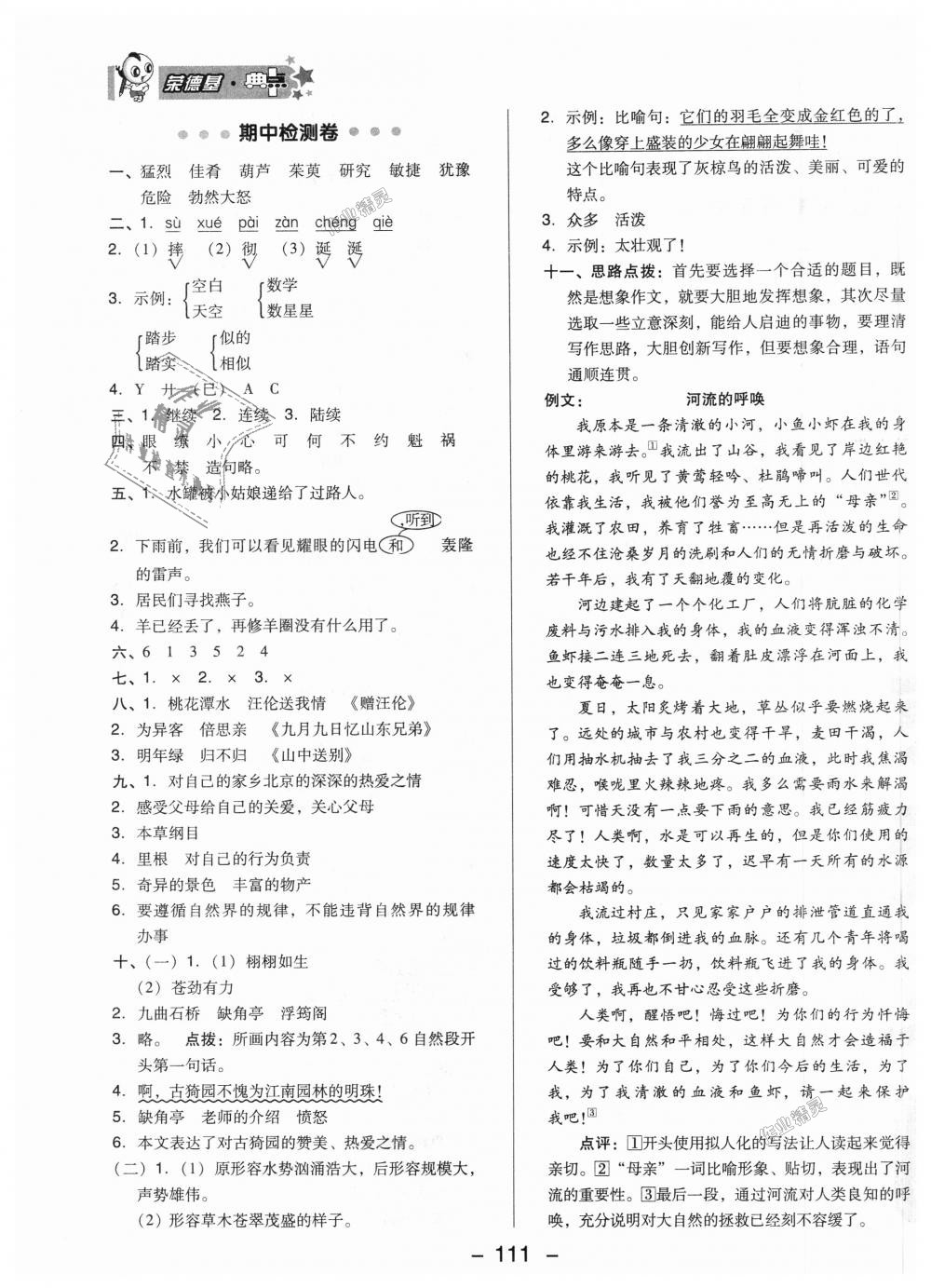 2018年綜合應用創(chuàng)新題典中點四年級語文上冊北京課改版 第3頁