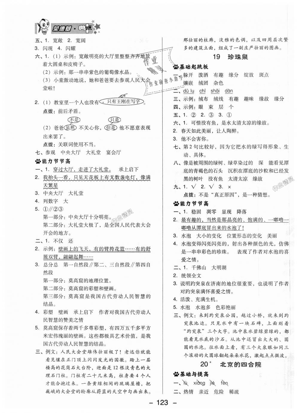 2018年綜合應(yīng)用創(chuàng)新題典中點四年級語文上冊北京課改版 第15頁