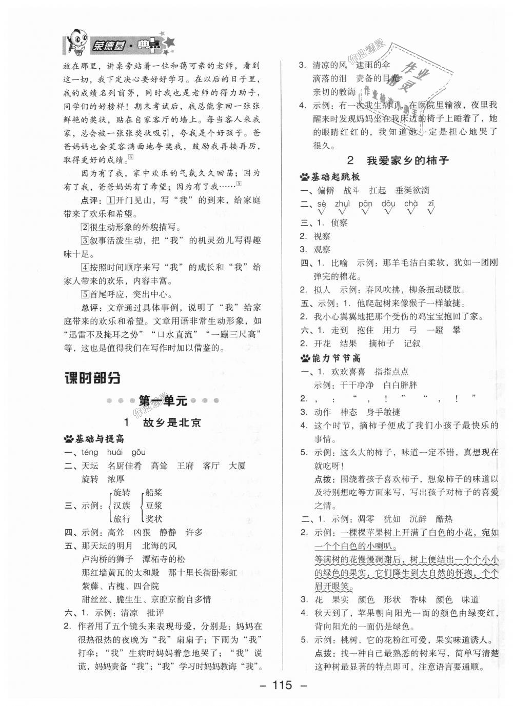 2018年綜合應(yīng)用創(chuàng)新題典中點(diǎn)四年級(jí)語(yǔ)文上冊(cè)北京課改版 第7頁(yè)