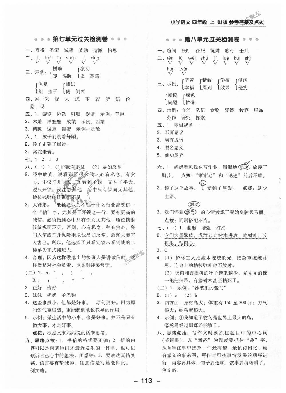 2018年綜合應(yīng)用創(chuàng)新題典中點四年級語文上冊北京課改版 第5頁