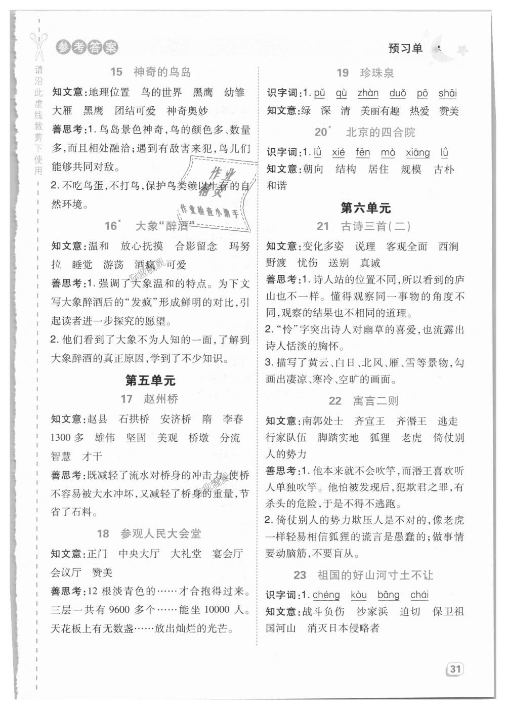 2018年綜合應(yīng)用創(chuàng)新題典中點四年級語文上冊北京課改版 第25頁