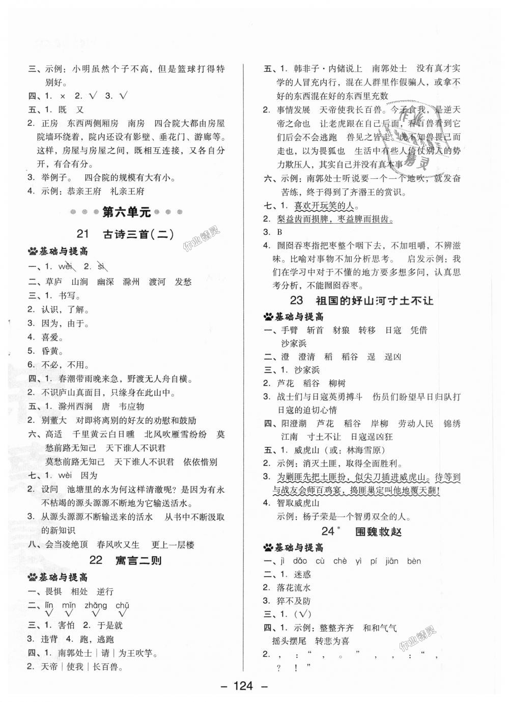 2018年綜合應(yīng)用創(chuàng)新題典中點四年級語文上冊北京課改版 第16頁