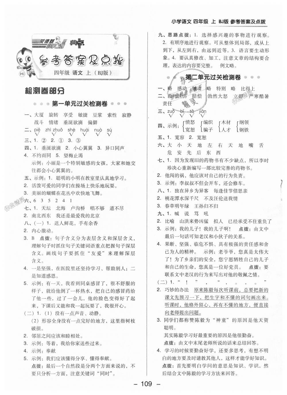 2018年綜合應(yīng)用創(chuàng)新題典中點(diǎn)四年級語文上冊北京課改版 第1頁