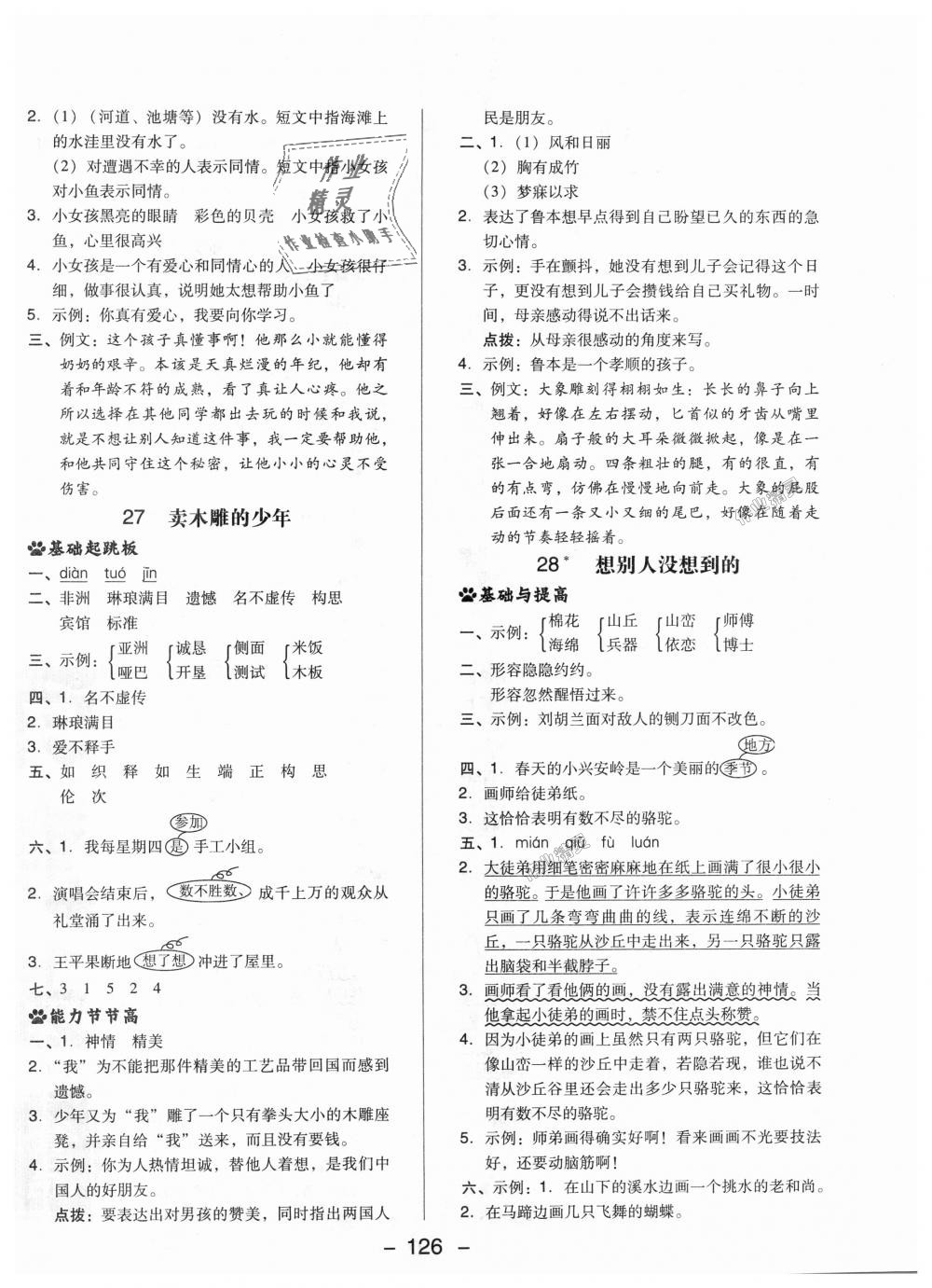 2018年綜合應(yīng)用創(chuàng)新題典中點(diǎn)四年級語文上冊北京課改版 第18頁