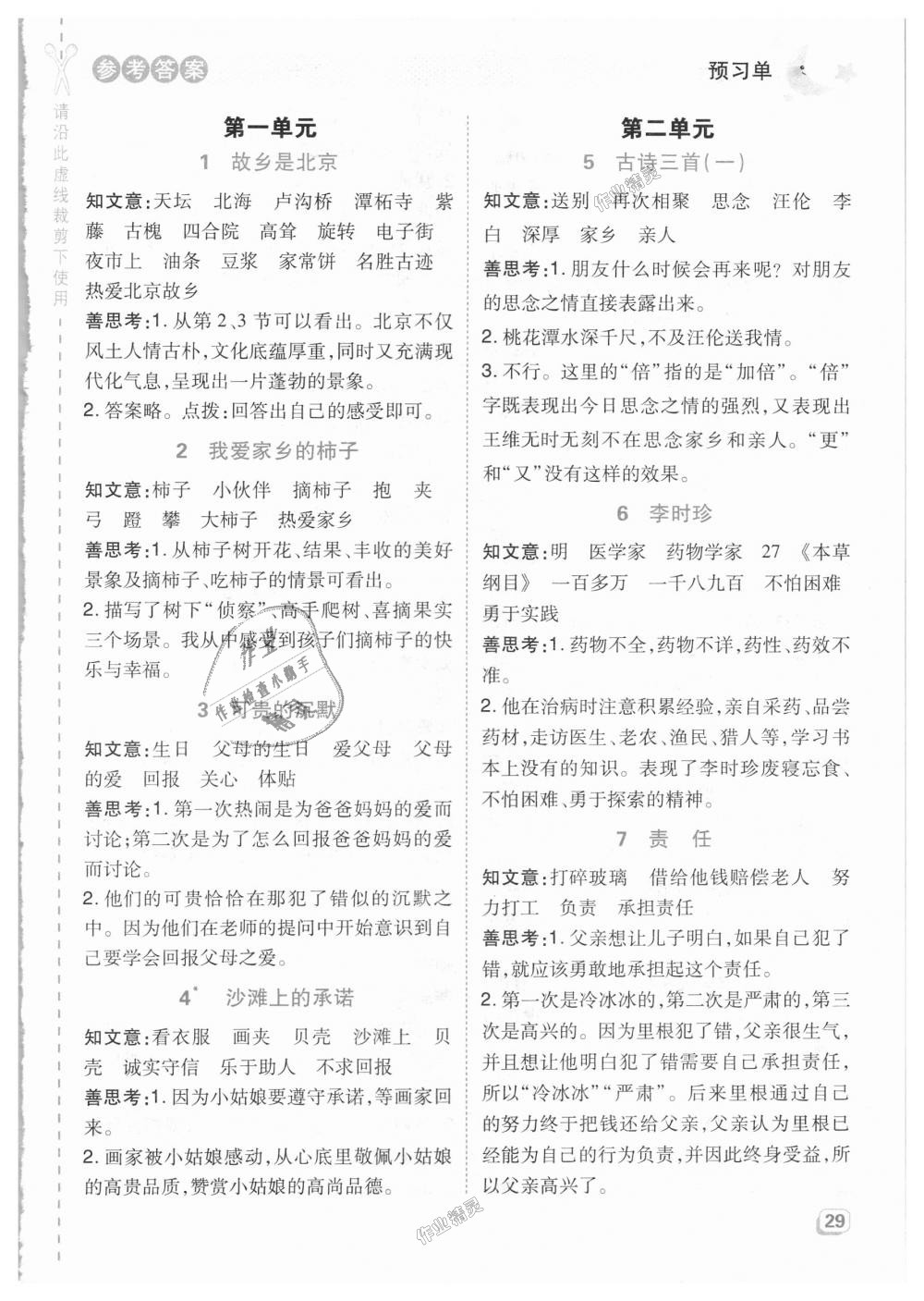 2018年綜合應用創(chuàng)新題典中點四年級語文上冊北京課改版 第23頁