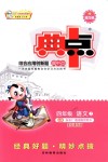 2018年綜合應用創新題典中點四年級語文上冊北京課改版