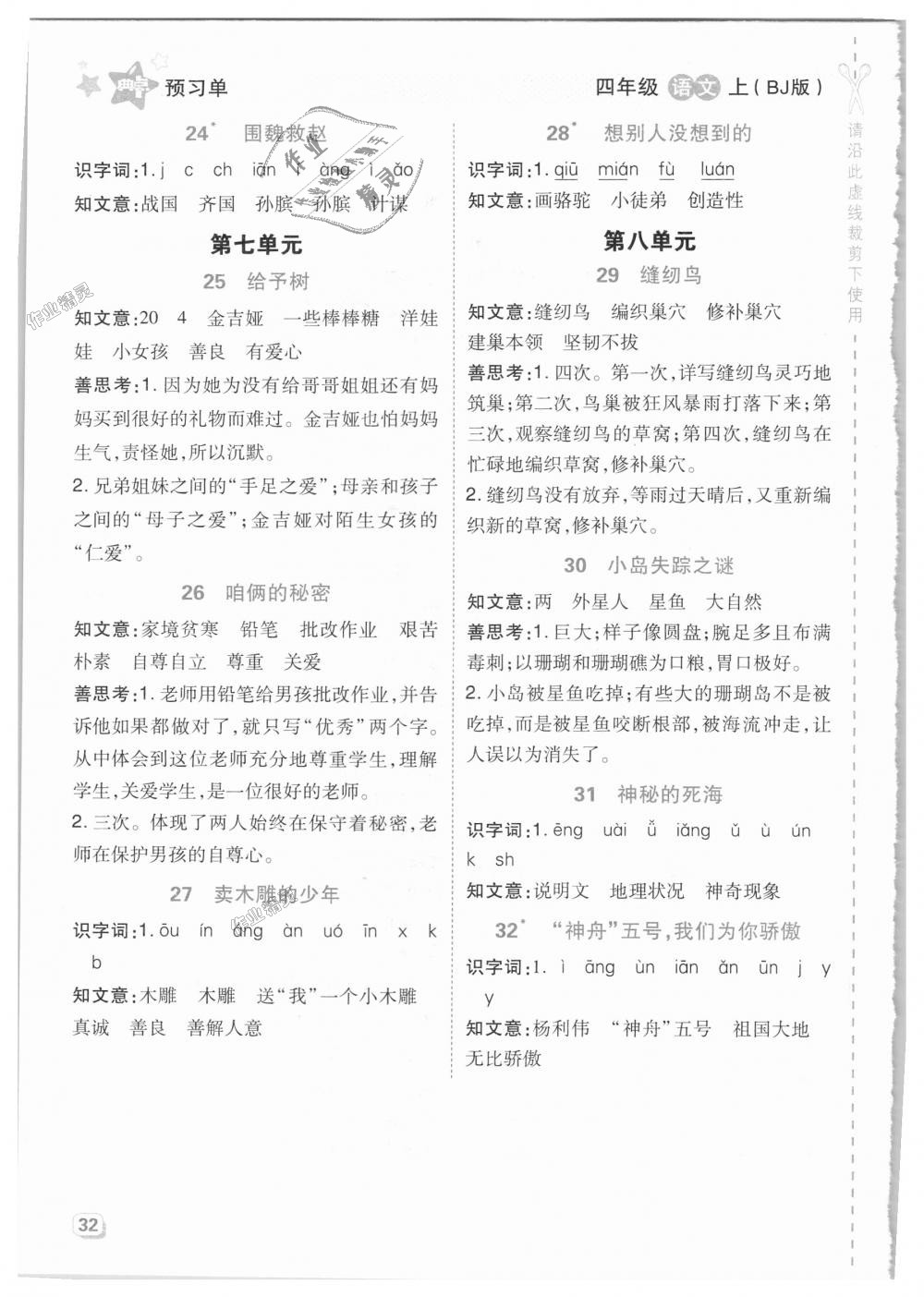 2018年綜合應(yīng)用創(chuàng)新題典中點四年級語文上冊北京課改版 第26頁