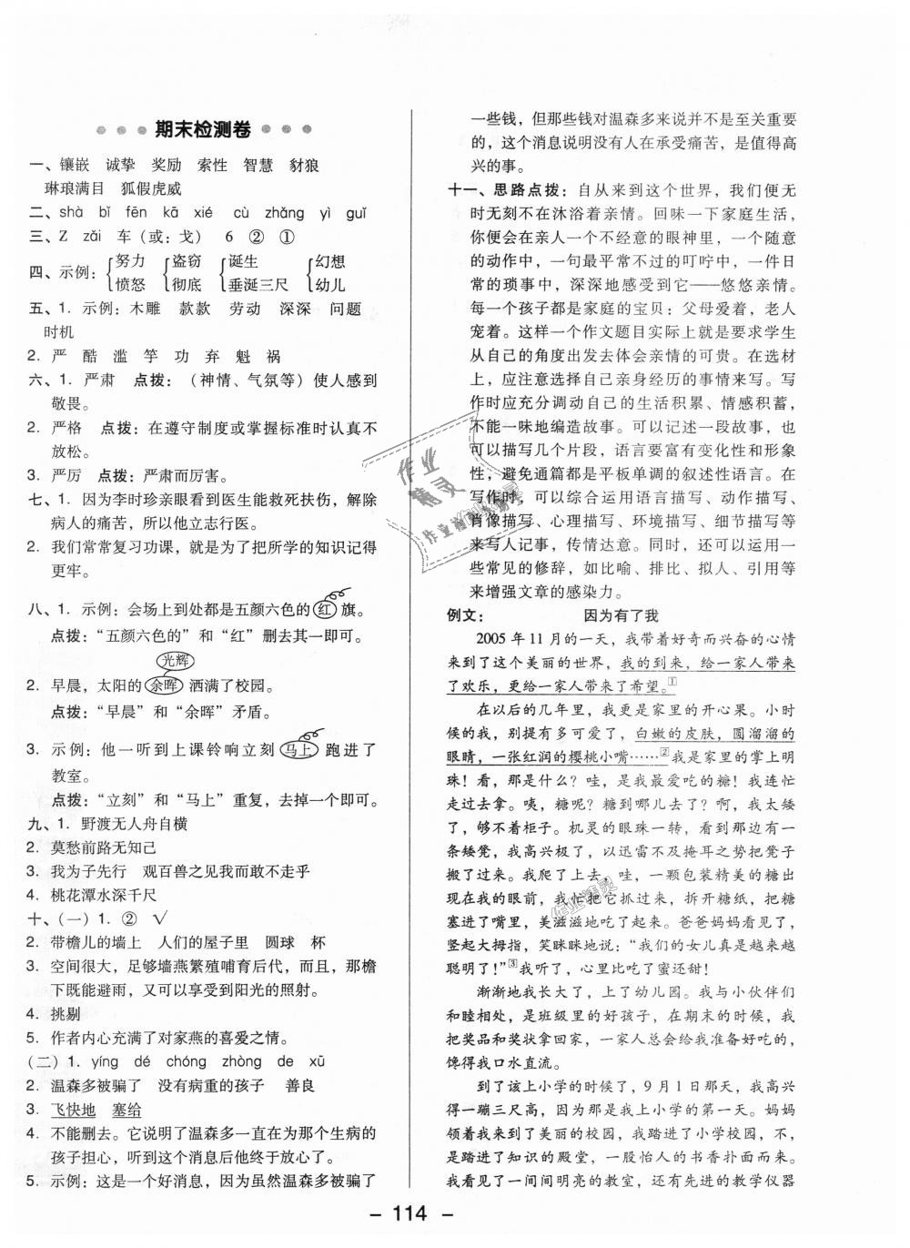 2018年綜合應用創(chuàng)新題典中點四年級語文上冊北京課改版 第6頁