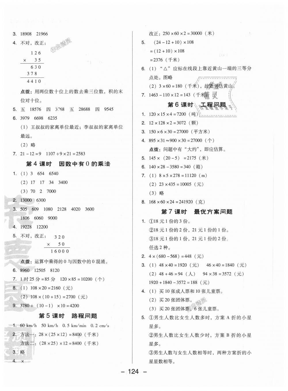 2018年綜合應(yīng)用創(chuàng)新題典中點(diǎn)四年級(jí)數(shù)學(xué)上冊(cè)西師大版 第12頁(yè)