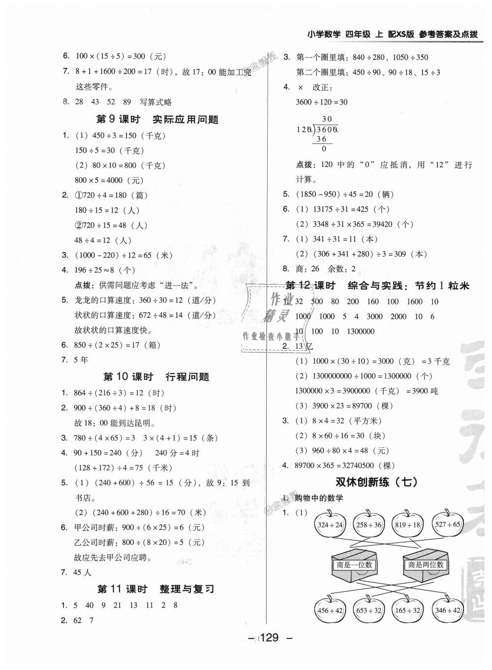 2018年綜合應(yīng)用創(chuàng)新題典中點四年級數(shù)學(xué)上冊西師大版 第17頁