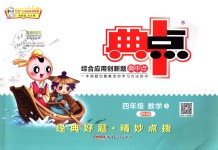 2018年综合应用创新题典中点四年级数学上册西师大版