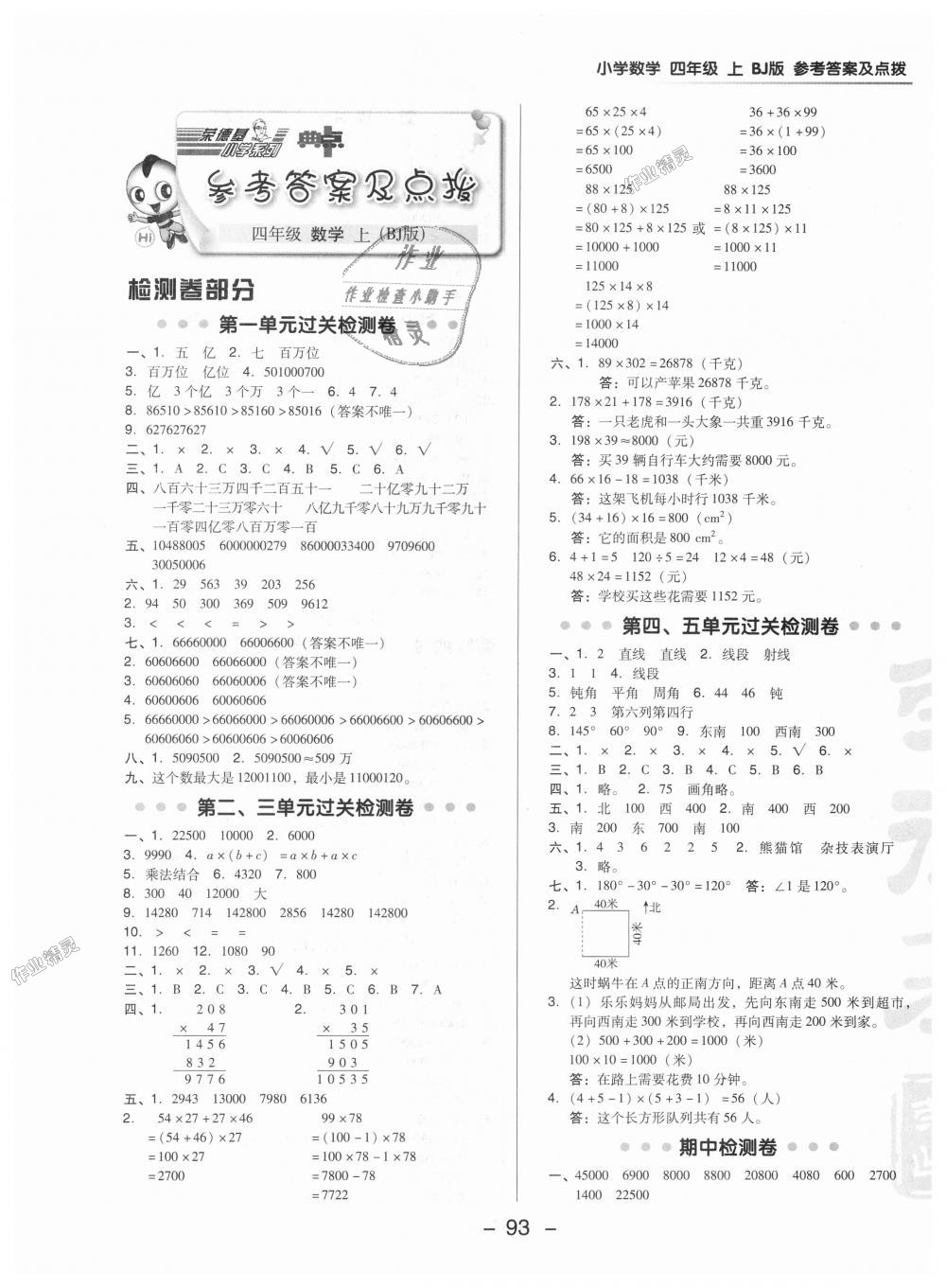 2018年綜合應用創(chuàng)新題典中點四年級數(shù)學上冊北京課改版 第1頁