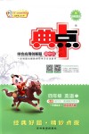 2018年綜合應用創(chuàng)新題典中點四年級英語上冊北京課改版