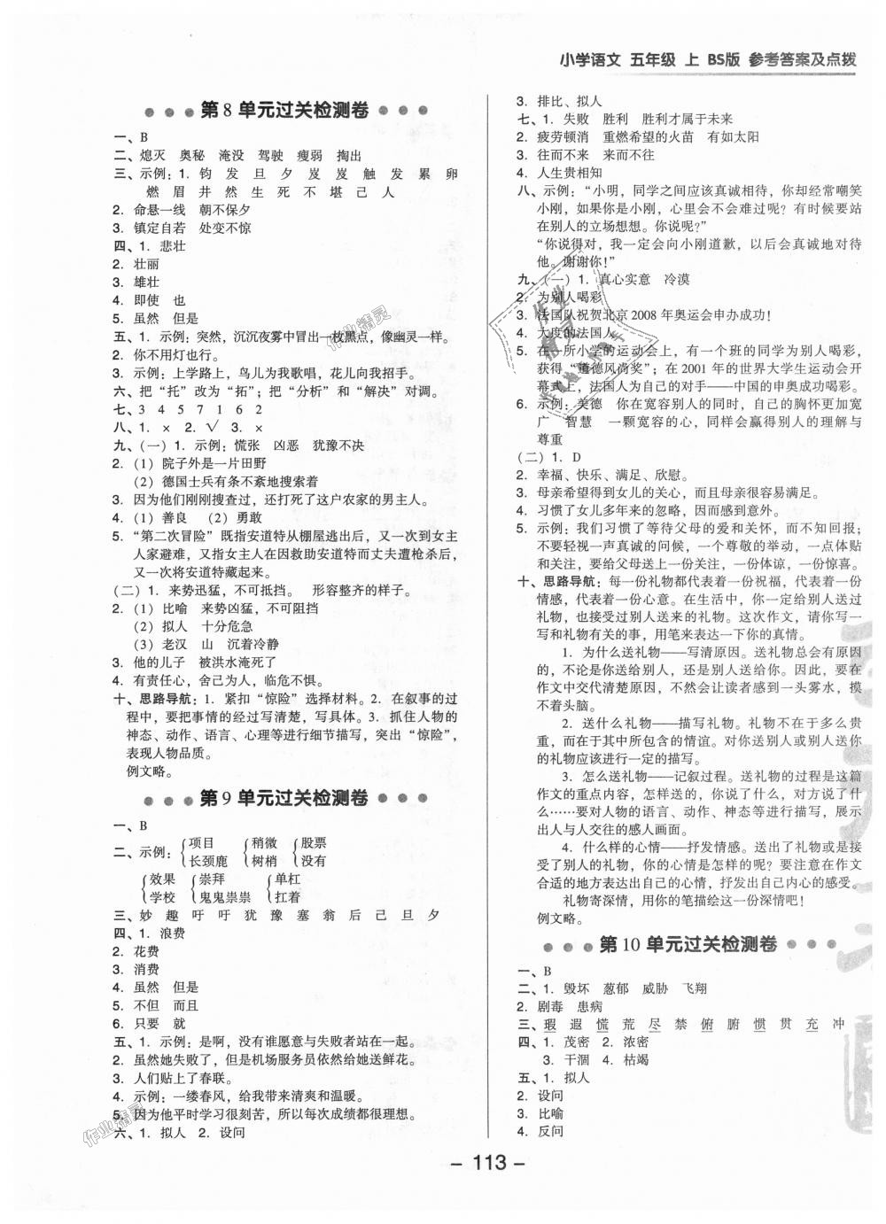 2018年綜合應(yīng)用創(chuàng)新題典中點五年級語文上冊北師大版 第5頁