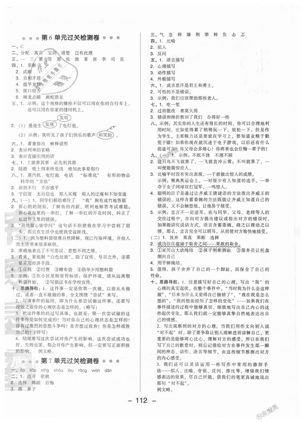 2018年綜合應用創(chuàng)新題典中點五年級語文上冊北師大版 第4頁