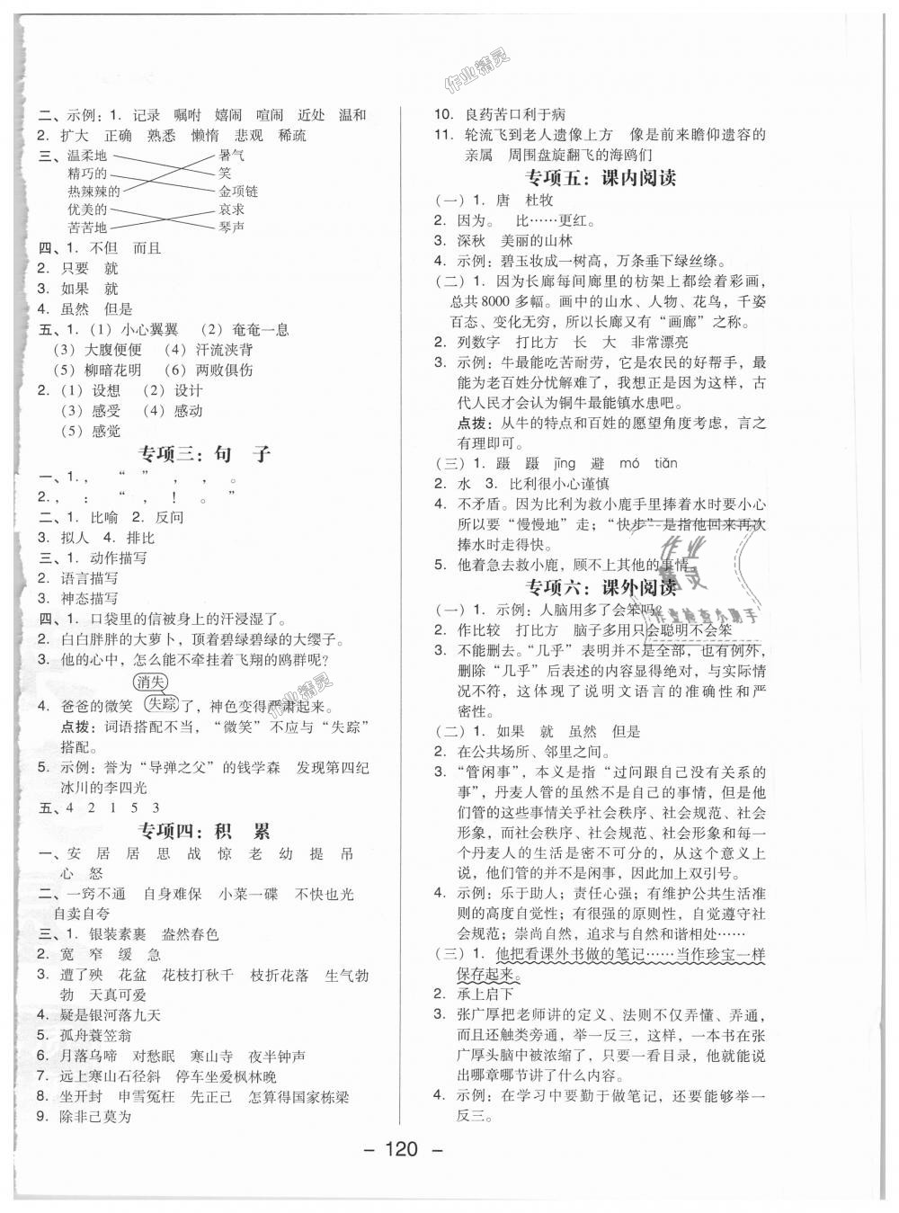 2018年綜合應用創(chuàng)新題典中點五年級語文上冊北京課改版 第20頁