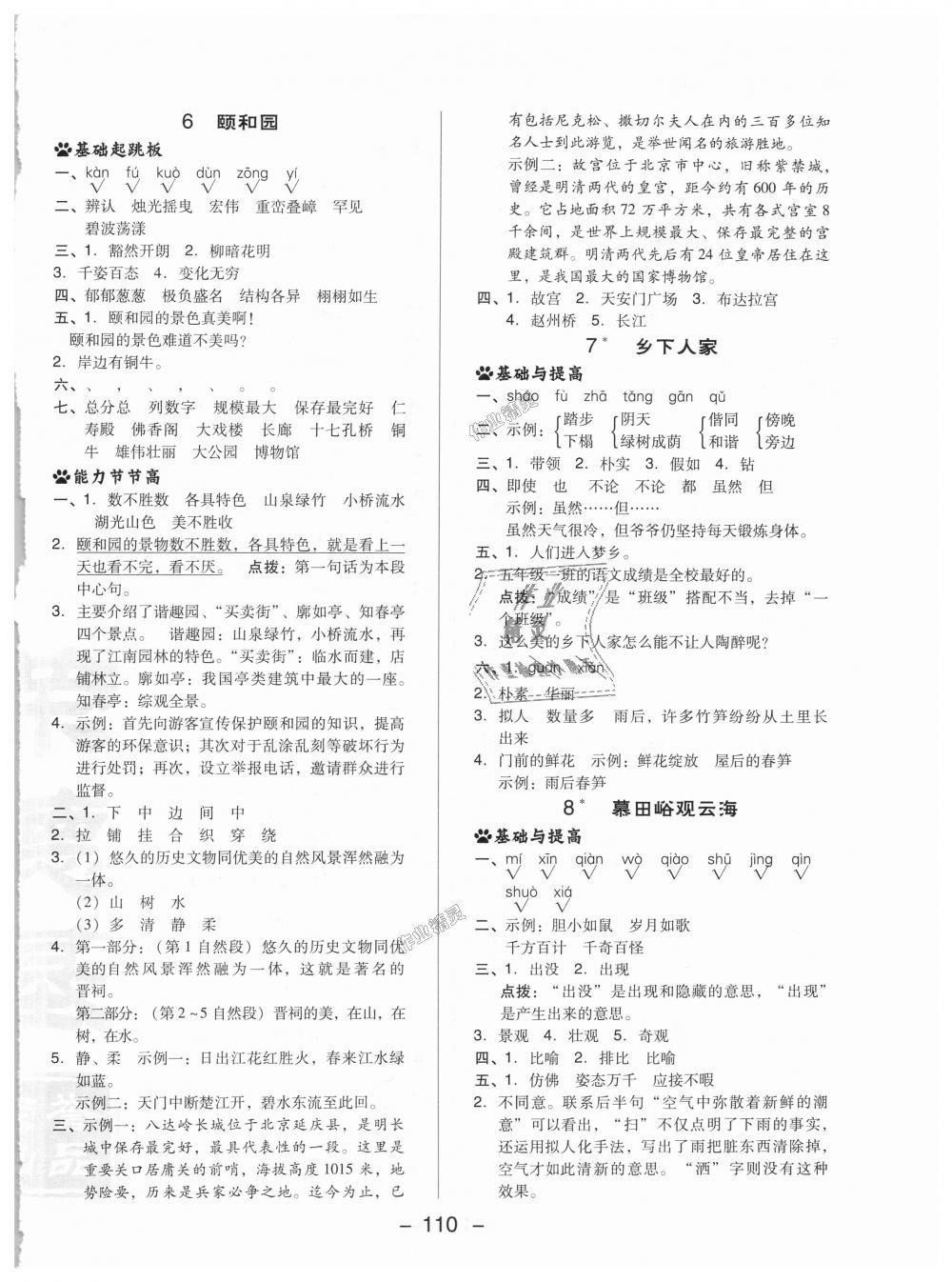 2018年綜合應(yīng)用創(chuàng)新題典中點(diǎn)五年級(jí)語(yǔ)文上冊(cè)北京課改版 第10頁(yè)