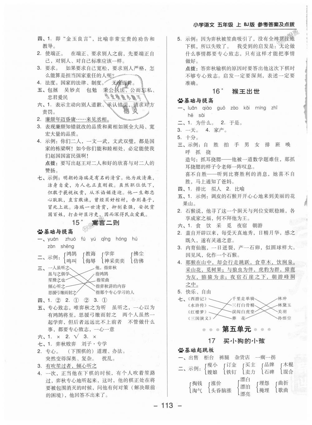 2018年綜合應用創(chuàng)新題典中點五年級語文上冊北京課改版 第13頁