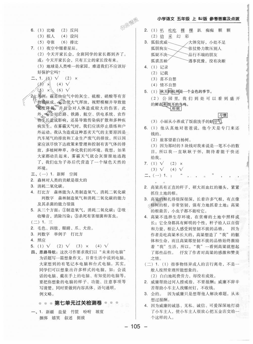 2018年綜合應用創(chuàng)新題典中點五年級語文上冊北京課改版 第5頁