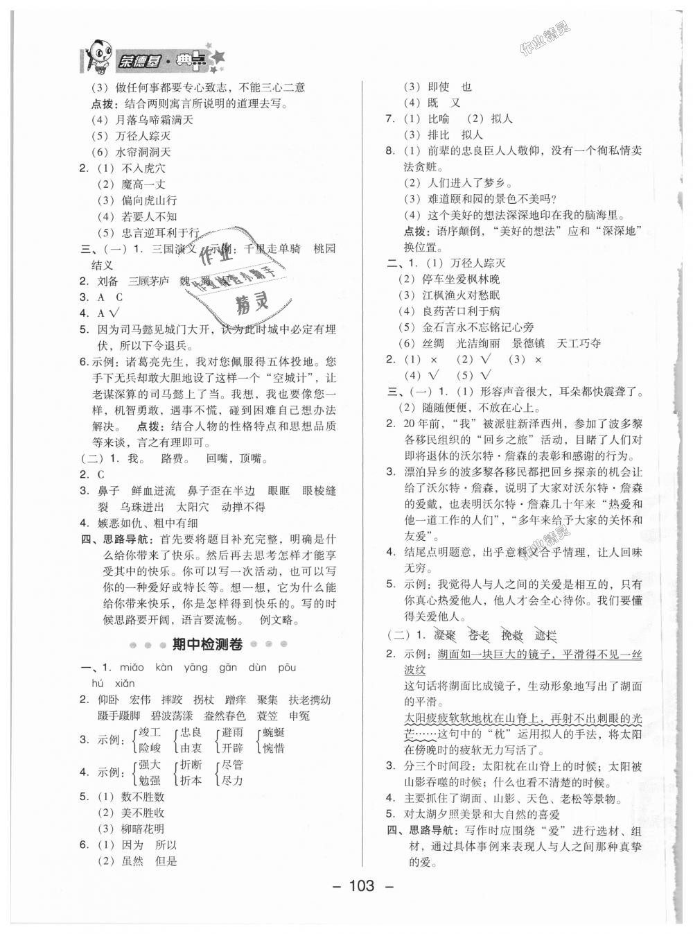 2018年綜合應用創(chuàng)新題典中點五年級語文上冊北京課改版 第3頁