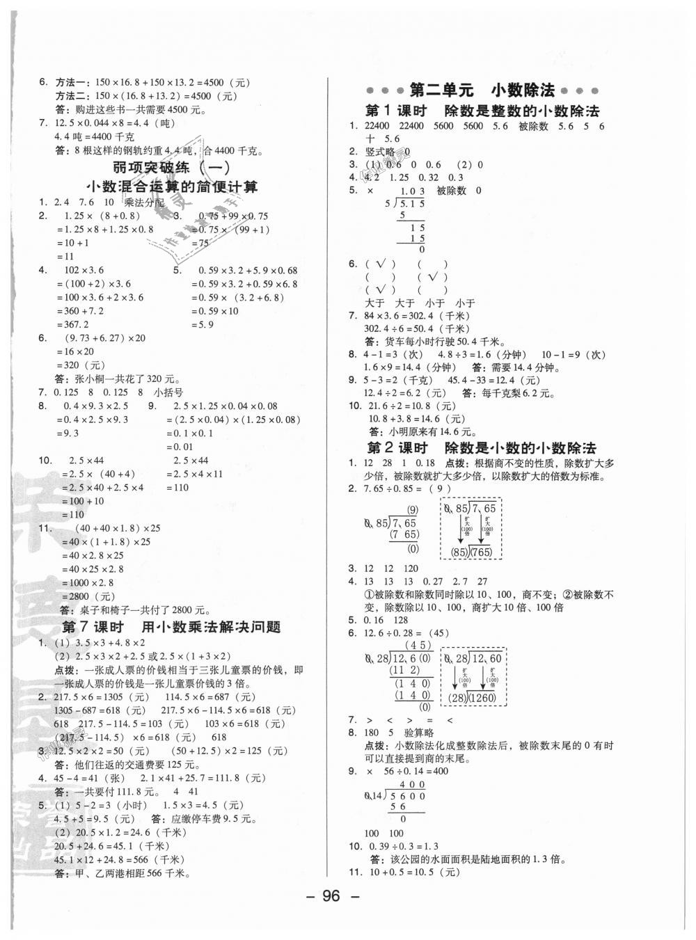 2018年綜合應(yīng)用創(chuàng)新題典中點(diǎn)五年級(jí)數(shù)學(xué)上冊(cè)北京課改版 第6頁(yè)